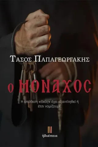 Ο μοναχός