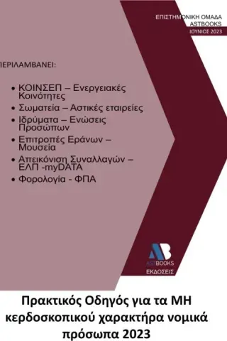 Πρακτικός οδηγός για τα μη κερδοσκοπικού χαρακτήρα νομικά πρόσωπ Συλλογικό έργο 978-618-209-053-4