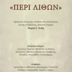 Θεοφράστου "Περί λίθων" Θεόφραστος 978-960-597-351-3