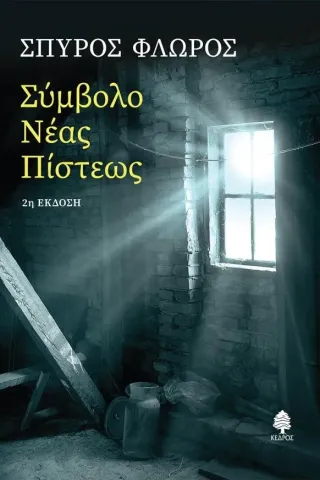 Σύμβολο νέας πίστεως