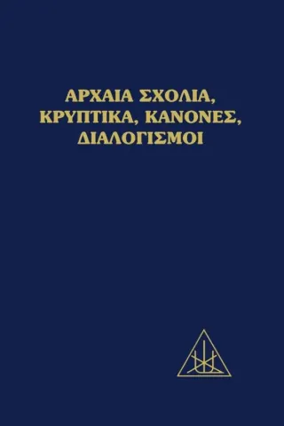 Αρχαία σχόλια, κρυπτικά, κανόνες, διαλογισμοί