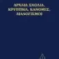 Αρχαία σχόλια, κρυπτικά, κανόνες, διαλογισμοί