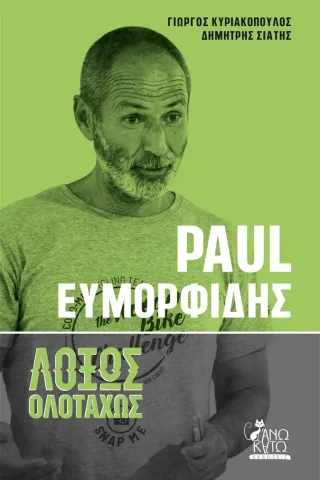 Paul Ευμορφίδης. Λοξώς ολοταχώς