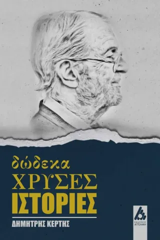 Δώδεκα χρυσές ιστορίες