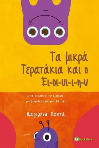 Τα μικρά τερατάκια και ο Ει-οι-υι-ι-η-υ