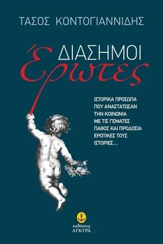 Διάσημοι έρωτες Τάσος Κοντογιαννίδης 978-960-547-292-4