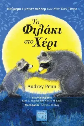 Το φιλάκι στο χέρι Audrey Penn 978-618-86262-5-6