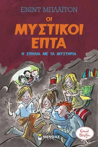 Η σπηλιά με τα μυστήρια