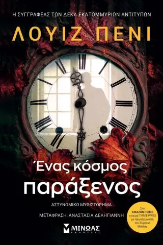 Ένας κόσμος παράξενος