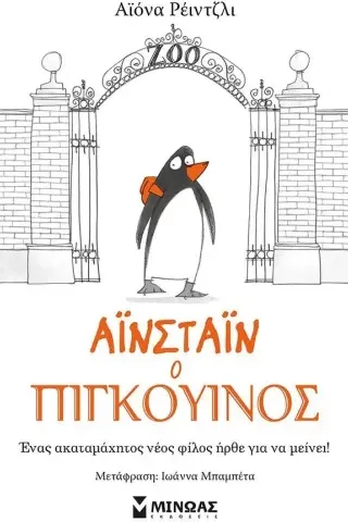 Αϊνστάιν ο πιγκουίνος Αϊόνα Ρέιντζλι 978-618-02-2183-1