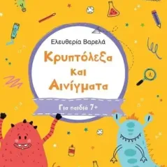 Κρυπτόλεξα και αινίγματα. Β΄ δημοτικού Ελευθερία Βαρελά 978-618-02-2672-0