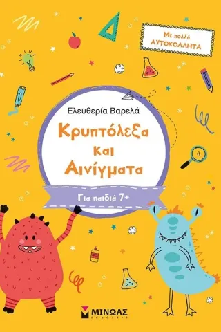 Κρυπτόλεξα και αινίγματα. Β΄ δημοτικού