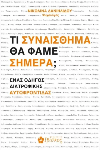 Τι συναίσθημα θα φάμε σήμερα