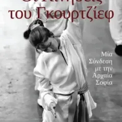 Οι κινήσεις του Γκουρτζίεφ Wim Van Dullemen 978-618-5570-07-1