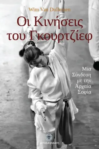 Οι κινήσεις του Γκουρτζίεφ