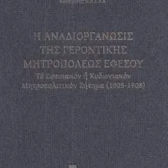 Η αναδιοργάνωσις της Γεροντικής Μητροπόλεως Εφέσου Θεόδωρος Α. Μεϊμάρης 978-960-656-167-2