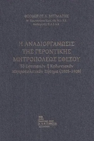 Η αναδιοργάνωσις της Γεροντικής Μητροπόλεως Εφέσου