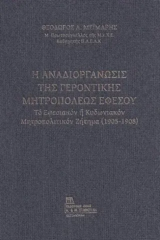 Η αναδιοργάνωσις της Γεροντικής Μητροπόλεως Εφέσου Θεόδωρος Α. Μεϊμάρης 978-960-656-167-2