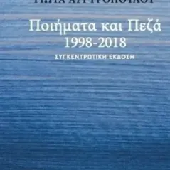 Ποιήματα και πεζά 1998-2018 Γιώτα Αργυροπούλου 978-960-591-231-4