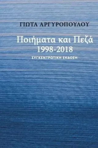 Ποιήματα και πεζά 1998-2018 Γιώτα Αργυροπούλου