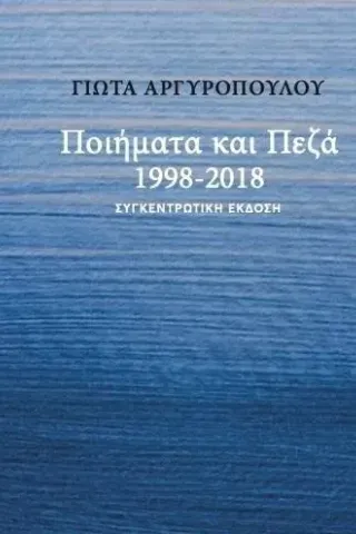 Ποιήματα και πεζά 1998-2018 Γιώτα Αργυροπούλου 978-960-591-231-4