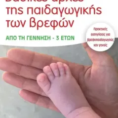 Βασικές αρχές της παιδαγωγικής των βρεφών