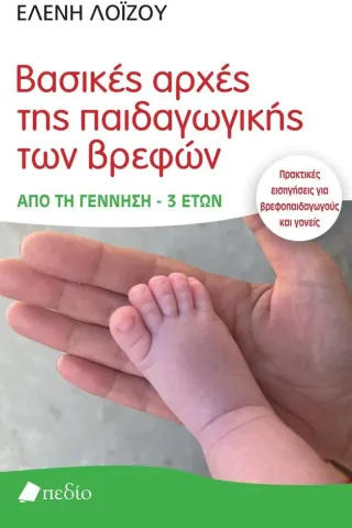 Βασικές αρχές της παιδαγωγικής των βρεφών