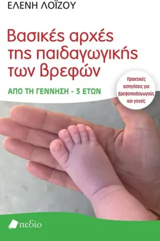 Βασικές αρχές της παιδαγωγικής των βρεφών