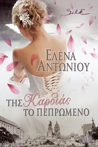 Της καρδιάς το πεπρωμένο