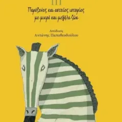 111 παράξενες και αστείες ιστορίες με μικρά και μεγάλα ζώα Pinto & Chinto 978-960-594-107-9