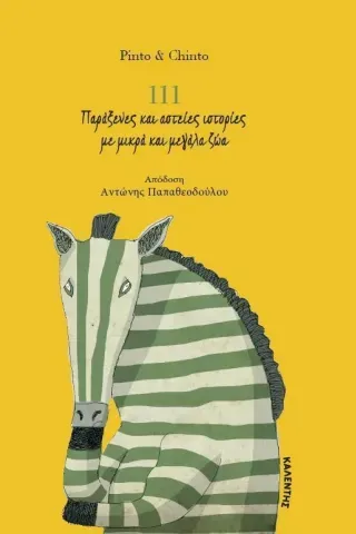 111 παράξενες και αστείες ιστορίες με μικρά και μεγάλα ζώα Pinto & Chinto 978-960-594-107-9