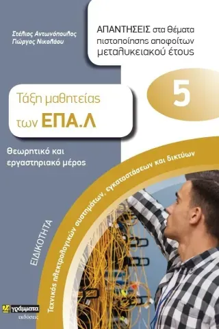 Ειδικότητα τεχνικός ηλεκτρολογικών συστημάτων, εγκαταστάσεων κα Στέλιος Αντωνόπουλος 978-618-201-620-6