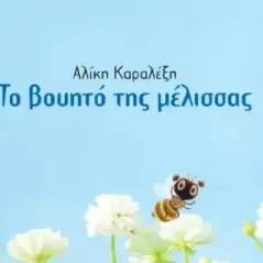 Το βουητό της μέλισσας Αλίκη Καραλέξη 978-960-633-061-2
