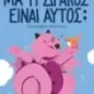 Μα τι δράκος είναι αυτός,