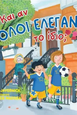 Και αν όλοι έλεγαν το ίδιο, Ellen Javernick 978-960-633-050-6