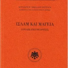 Ισλάμ και μαγεία Κυριακός Θ. Νικολάου - Πατραγάς 978-618-5636-45-6