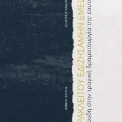 Ηρακλείτου εδιζησάμην εμεωυτόν Ιάννης Διττός 978-960-615-590-1