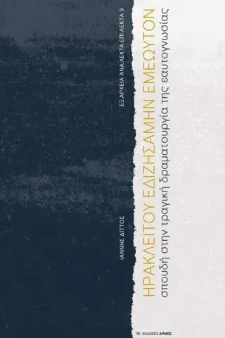 Ηρακλείτου εδιζησάμην εμεωυτόν Ιάννης Διττός 978-960-615-590-1