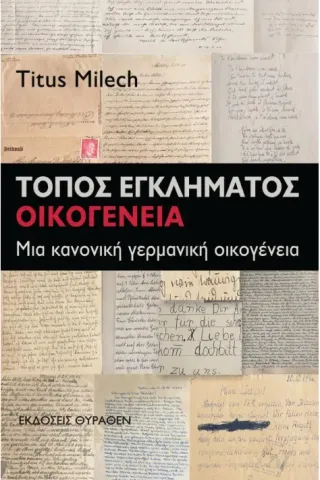 Τόπος εγκλήματος: Οικογένεια