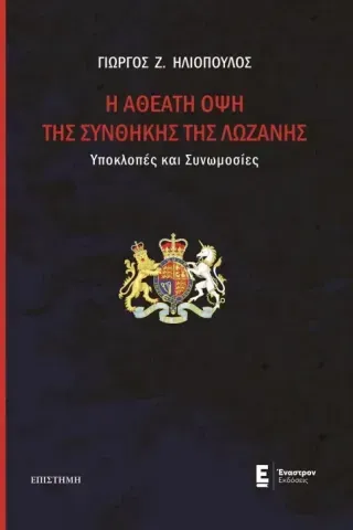 H αθέατη όψη της Συνθήκης της Λωζάνης Γιώργος Ζ. Ηλιόπουλος 978-960-625-071-2