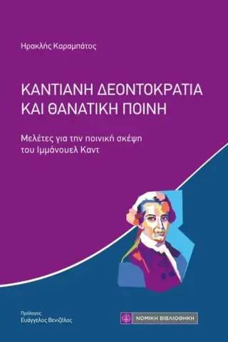 Καντιανή δεοντοκρατία και θανατική ποινή Ηρακλής Καραμπάτος 978-618-08-0043-2