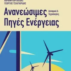 Ανανεώσιμες πηγές ενέργειας Συλλογικό έργο 978-960-633-044-5