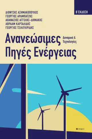 Ανανεώσιμες πηγές ενέργειας