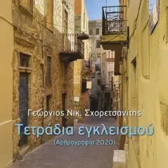 Τετράδια εγκλεισμού (Αρθρογραφία 2020) Γεώργιος Νικ. Σχορετσανίτης 978-960-477-602-3