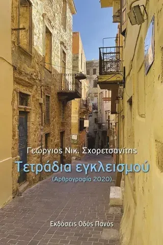 Τετράδια εγκλεισμού (Αρθρογραφία 2020) Γεώργιος Νικ. Σχορετσανίτης 978-960-477-602-3