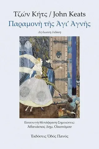 Παραμονή της Άγι’ Αγνής Τζων Κητς 978-960-477-605-4