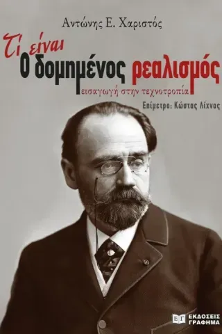 Τί είναι ο δομημένος ρεαλισμός Αντώνης Ε. Χαριστός 978-618-5710-23-1