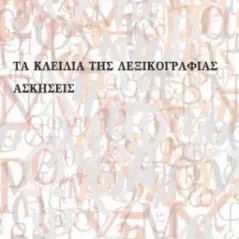 Τα κλειδιά της λεξικογραφίας: Aσκήσεις Μαριάννα Κατσογιάννου 978-9925-553-54-9