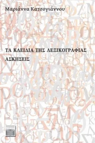 Τα κλειδιά της λεξικογραφίας: Aσκήσεις