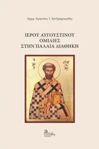 Ιερού Αυγουστίνου: Ομιλίες στην Παλαιά Διαθήκη Αρχιμ. Ειρηναίος Ι. Χατζηεφραιμίδης 978-960-656-174-0